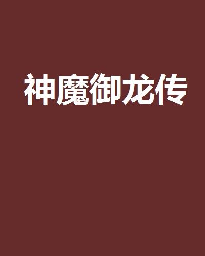 神魔御龍傳