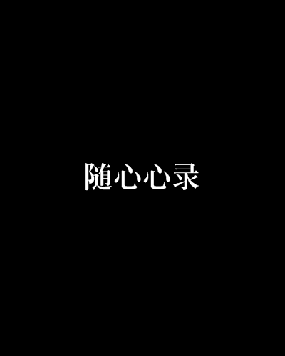 隨心心錄 隨心心錄