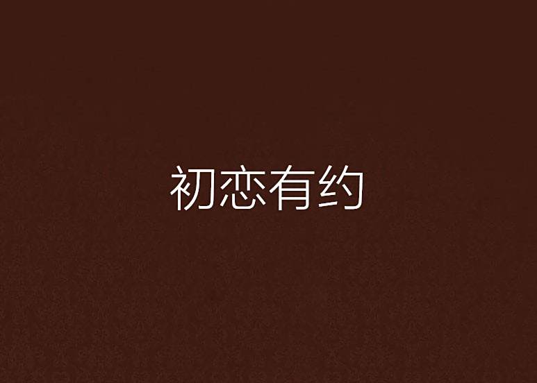 初戀有約