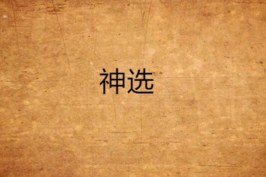 神選 神選