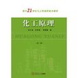 化工原理(張木全、雲智勉、邰曉曦編著書籍) 化工原理(張木全、雲智勉、邰曉曦編著書籍)