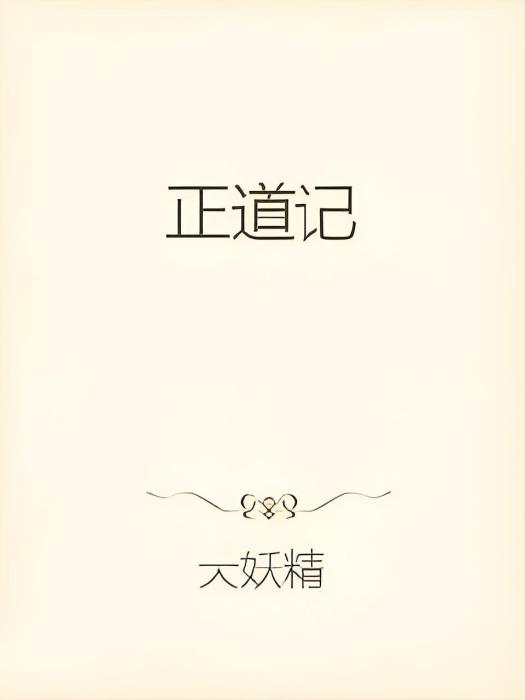正道記 正道記