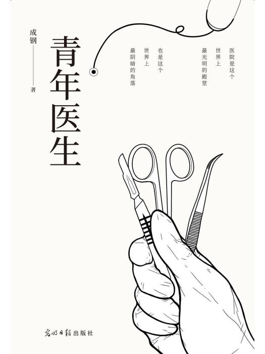 青年醫生(2022年光明日報出版社出版的圖書) 青年醫生(2022年光明日報出版社出版的圖書)