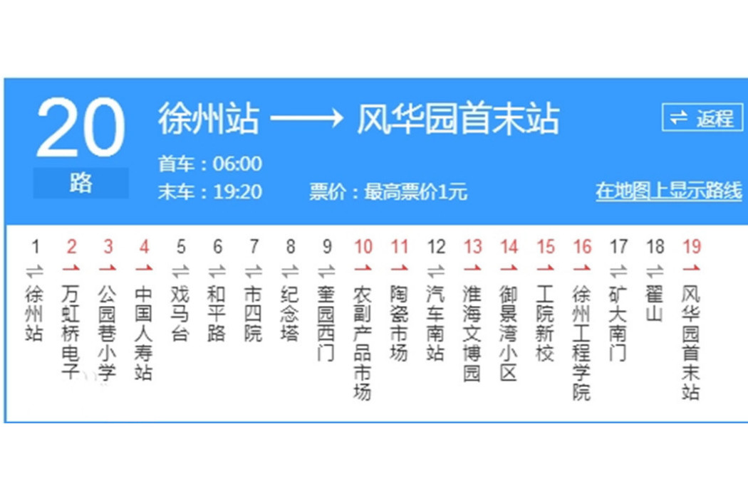 徐州公交20路 徐州公交20路