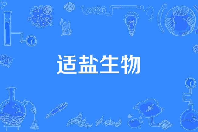 適鹽生物 適鹽生物