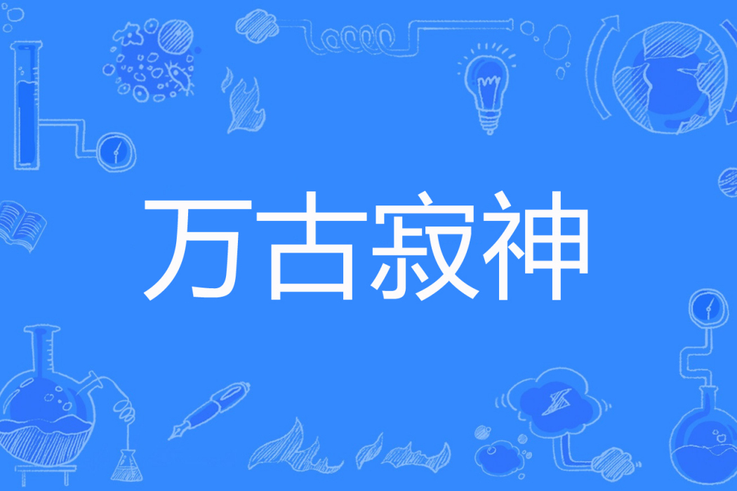 萬古寂神 萬古寂神