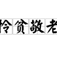 憐貧敬老 憐貧敬老
