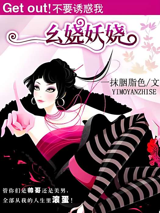 么嬈妖嬈 么嬈妖嬈