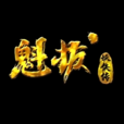 魁拔妖俠傳