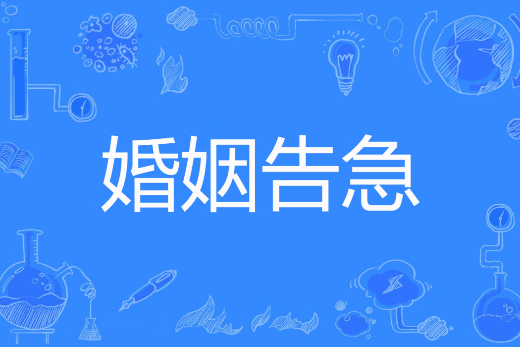 婚姻告急(俞慕著網路小說) 婚姻告急(俞慕著網路小說)