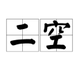 二空 二空