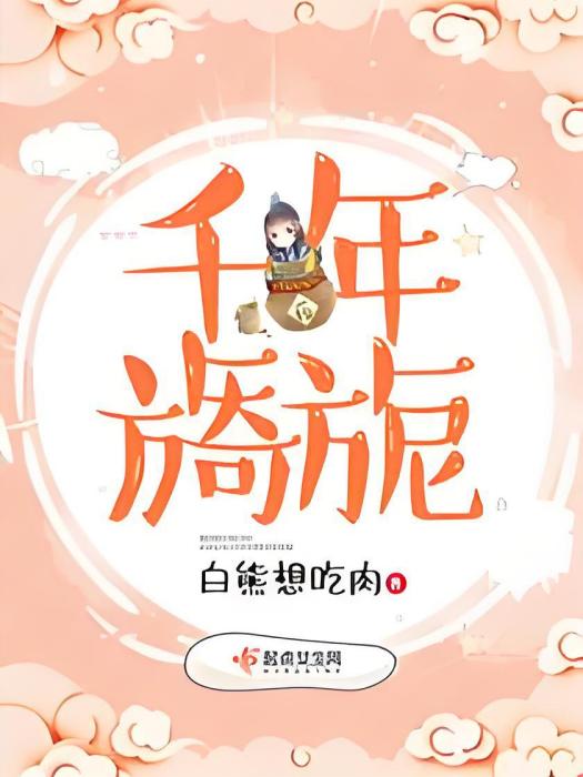 千年旖旎 千年旖旎