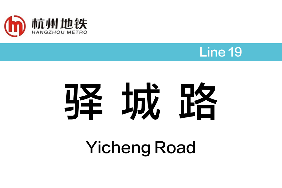 驛城路站 驛城路站