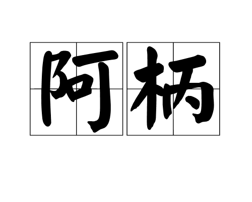 阿柄