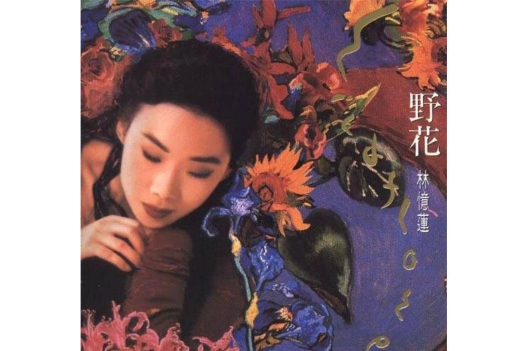 Wildflower(林憶蓮《野花》專輯中的歌曲) Wildflower(林憶蓮《野花》專輯中的歌曲)