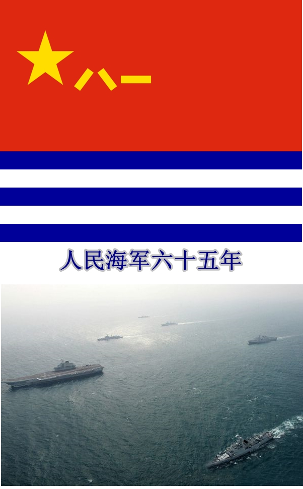 中國人民解放軍海軍成立65周年海上閱兵式
