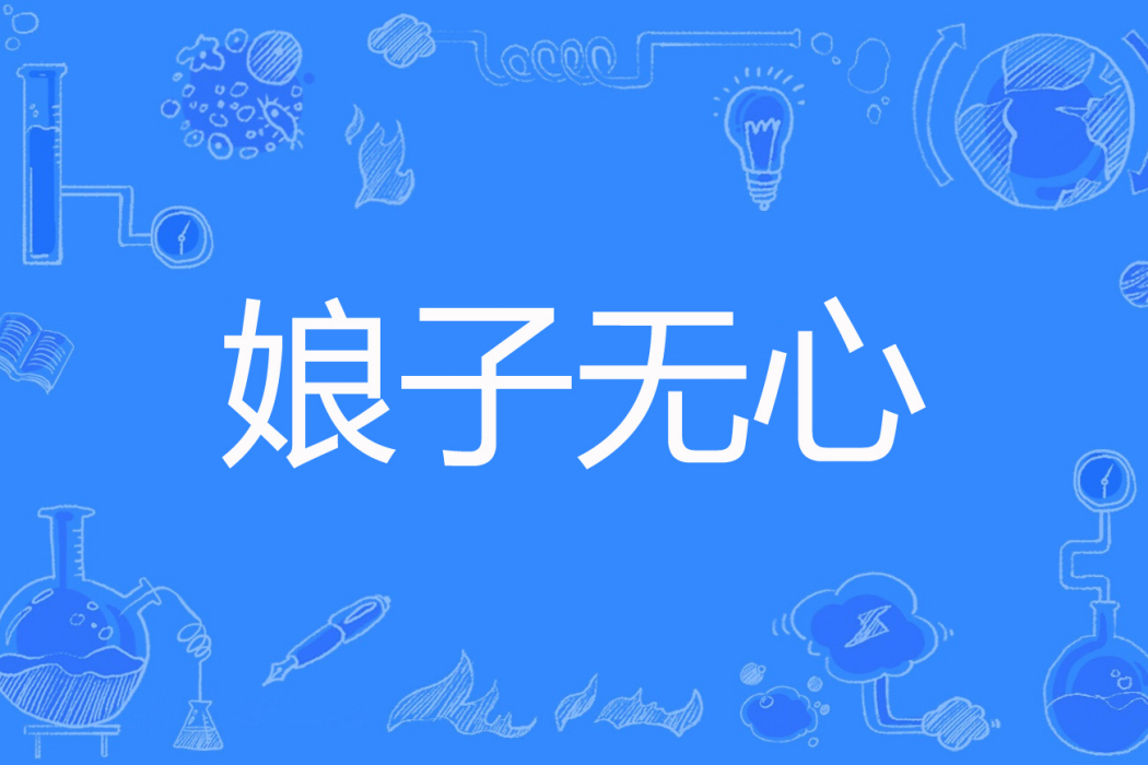 娘子無心 娘子無心