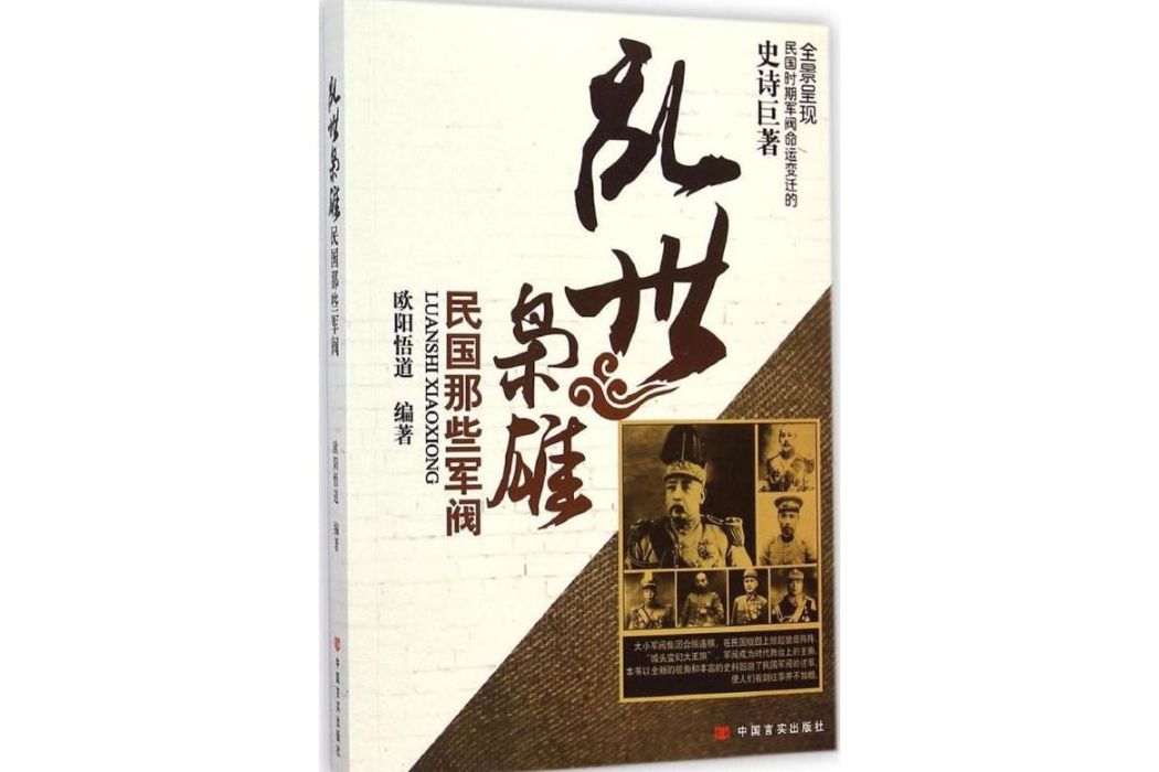 亂世梟雄(2015年中國言實出版社出版的圖書) 亂世梟雄(2015年中國言實出版社出版的圖書)
