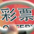 彩票(以抽籤給獎方式進行籌款或斂財所發行的憑證)