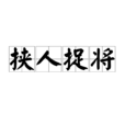 挾人捉將 挾人捉將