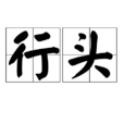 行頭