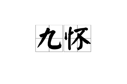 九懷 九懷