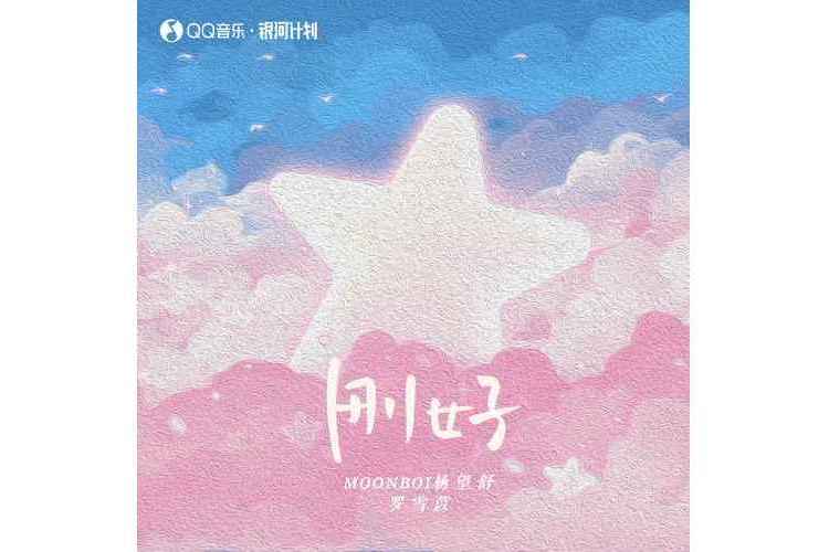剛好(MOONBOI(楊望舒)、羅雪苡演唱的歌曲) 剛好(MOONBOI(楊望舒)、羅雪苡演唱的歌曲)