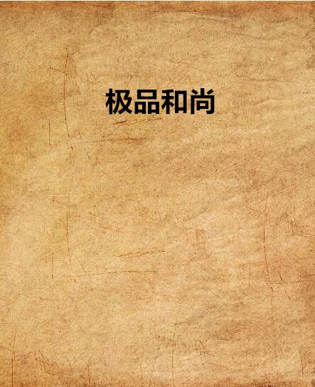極品和尚 極品和尚