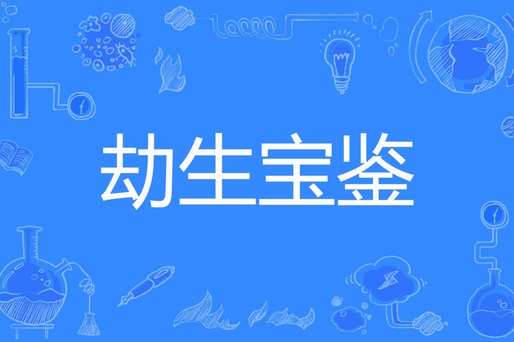劫生寶鑑 劫生寶鑑