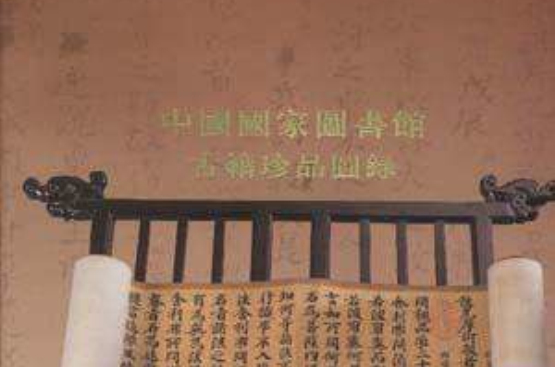 中國國家圖書館古籍珍品圖錄