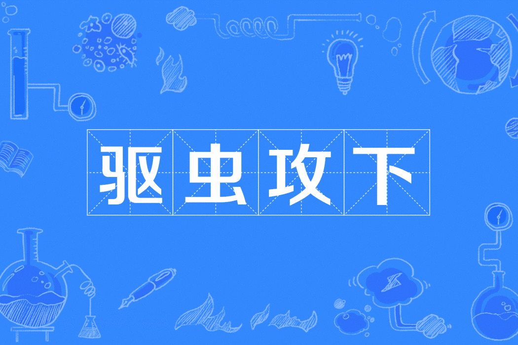 驅蟲攻下 驅蟲攻下