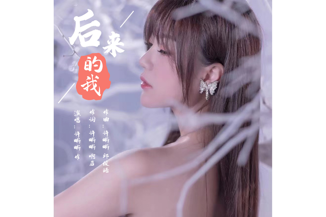 後來的我(2023年許晰晰演唱的歌曲) 後來的我(2023年許晰晰演唱的歌曲)