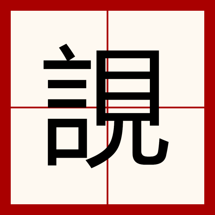 誢