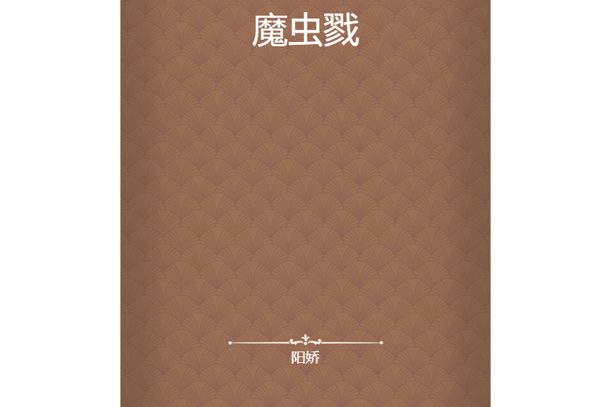 魔蟲戮 魔蟲戮