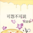可怨不可說 可怨不可說