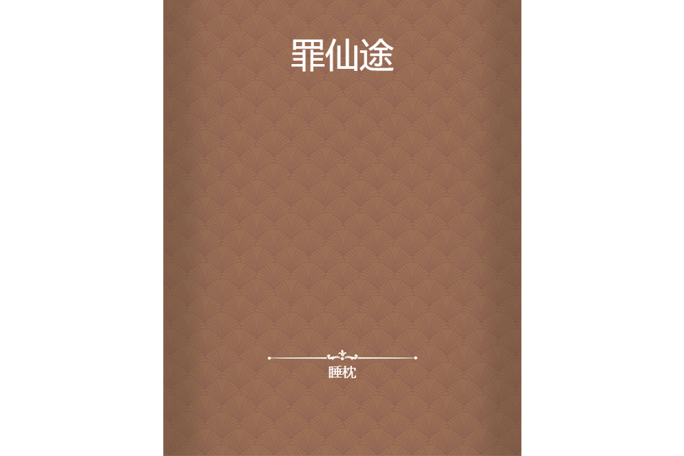 罪仙途 罪仙途