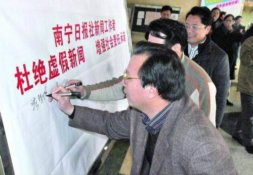 南寧日報社舉行杜絕虛假新聞簽字儀式