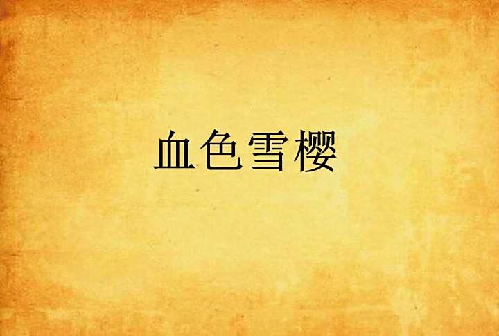血色雪櫻 血色雪櫻