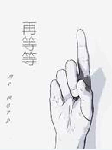 再等等 再等等
