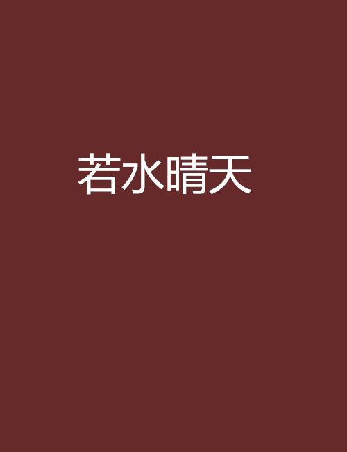 若水晴天 若水晴天