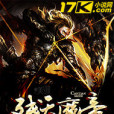殘天魔帝 殘天魔帝