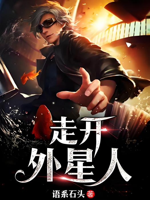 走開外星人 走開外星人