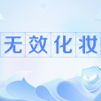 無效化妝 無效化妝