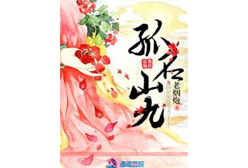 孤名山九 孤名山九