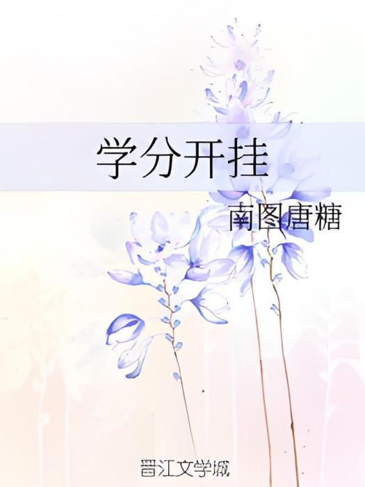 學分開掛 學分開掛