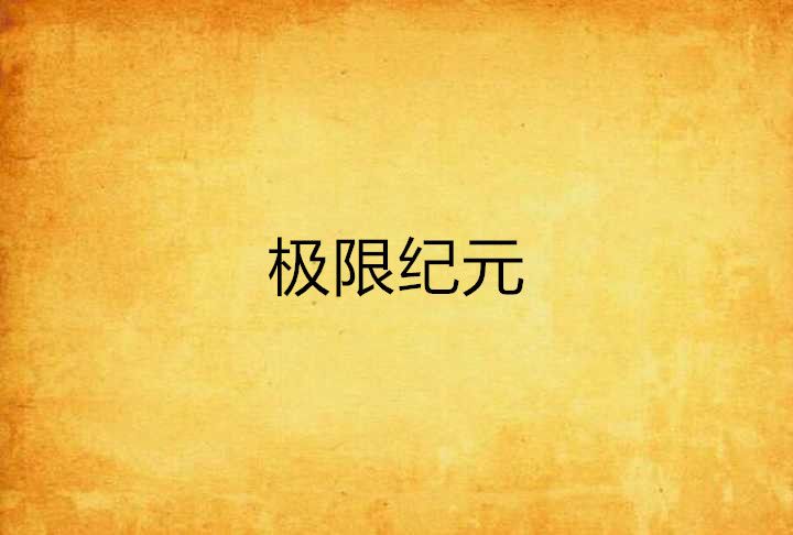 極限紀元 極限紀元