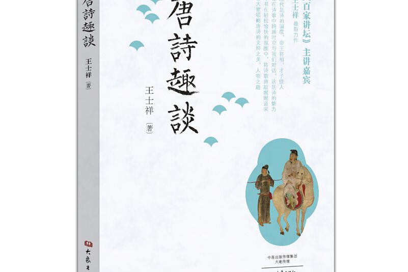 唐詩趣談 唐詩趣談