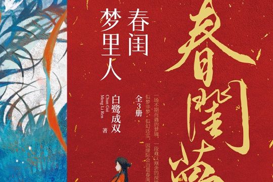 春閨夢裡人(2021年10月江蘇鳳凰文藝出版社出版的圖書) 春閨夢裡人(2021年10月江蘇鳳凰文藝出版社出版的圖書)