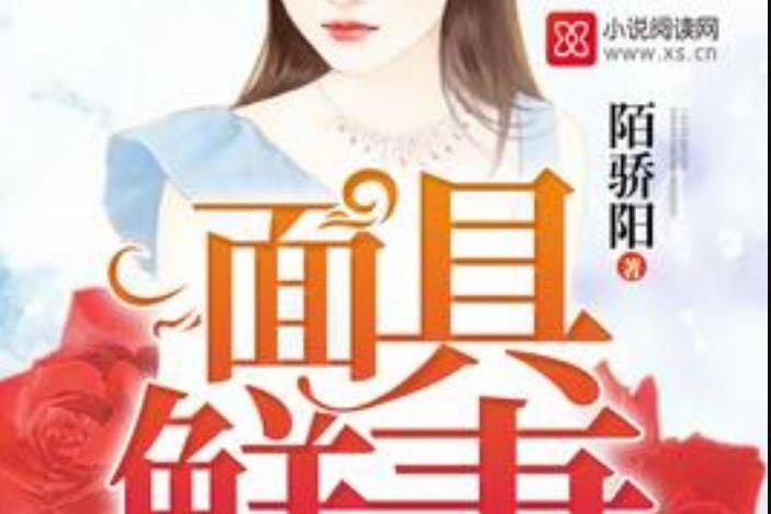 面具鮮妻(陌驕陽所著小說) 面具鮮妻(陌驕陽所著小說)