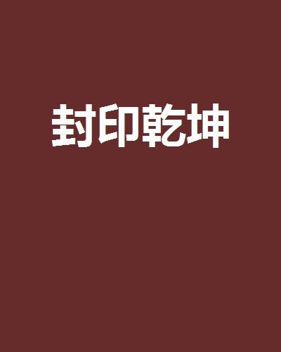 封印乾坤 封印乾坤